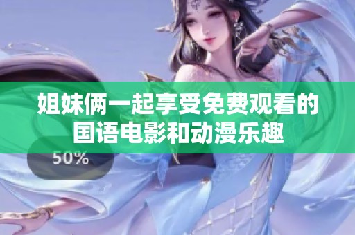 姐妹俩一起享受免费观看的国语电影和动漫乐趣
