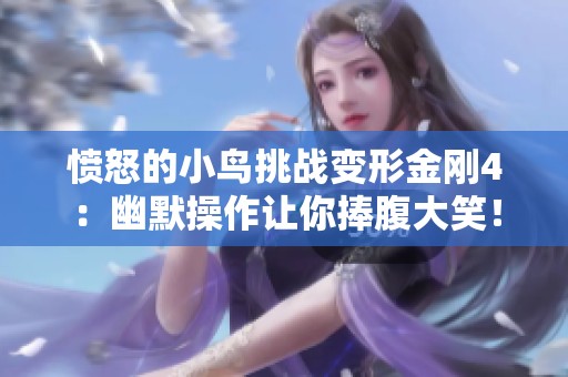愤怒的小鸟挑战变形金刚4：幽默操作让你捧腹大笑！