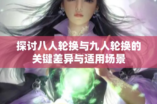探讨八人轮换与九人轮换的关键差异与适用场景