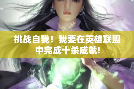 挑战自我！我要在英雄联盟中完成十杀成就!