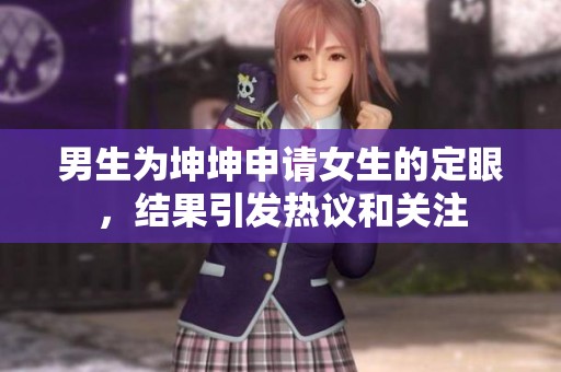 男生为坤坤申请女生的定眼，结果引发热议和关注