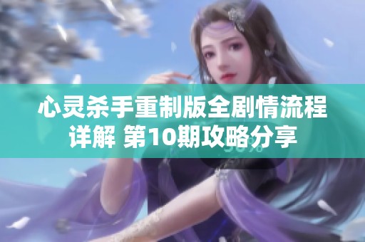 心灵杀手重制版全剧情流程详解 第10期攻略分享