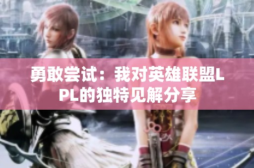 勇敢尝试：我对英雄联盟LPL的独特见解分享