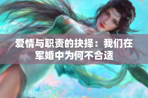 爱情与职责的抉择：我们在军婚中为何不合适