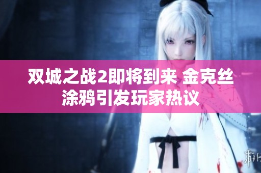 双城之战2即将到来 金克丝涂鸦引发玩家热议