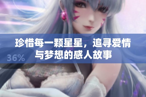 珍惜每一颗星星，追寻爱情与梦想的感人故事