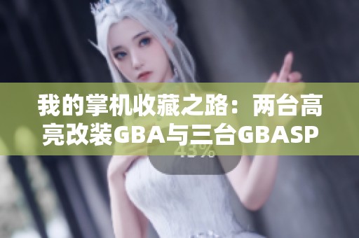 我的掌机收藏之路：两台高亮改装GBA与三台GBASP的乐趣分享