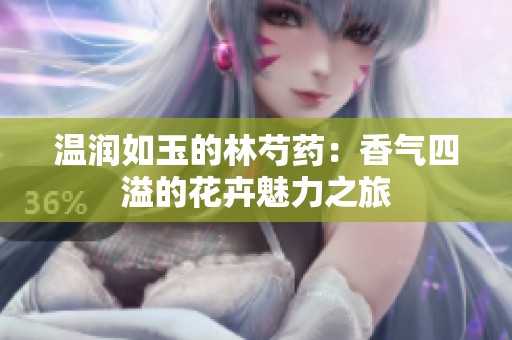 温润如玉的林芍药：香气四溢的花卉魅力之旅