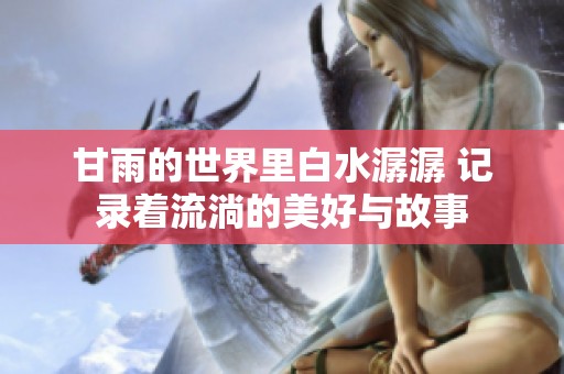 甘雨的世界里白水潺潺 记录着流淌的美好与故事