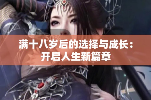 满十八岁后的选择与成长：开启人生新篇章