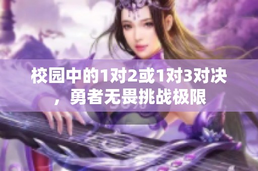 校园中的1对2或1对3对决，勇者无畏挑战极限
