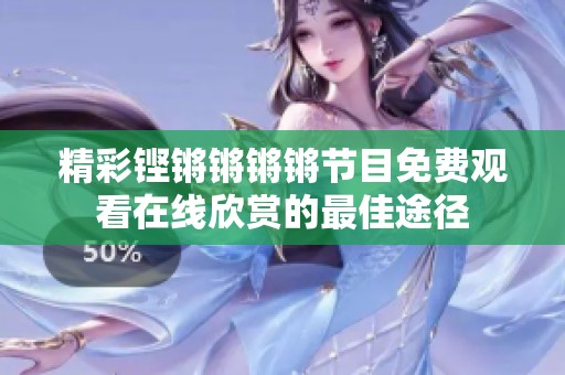 精彩铿锵锵锵锵节目免费观看在线欣赏的最佳途径