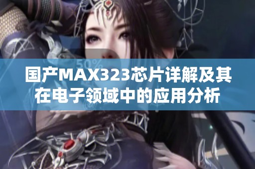 国产MAX323芯片详解及其在电子领域中的应用分析
