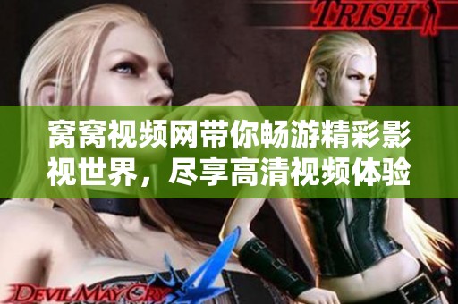 窝窝视频网带你畅游精彩影视世界，尽享高清视频体验