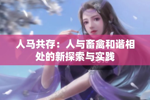 人马共存：人与畜禽和谐相处的新探索与实践