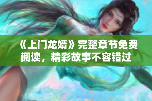 《上门龙婿》完整章节免费阅读，精彩故事不容错过