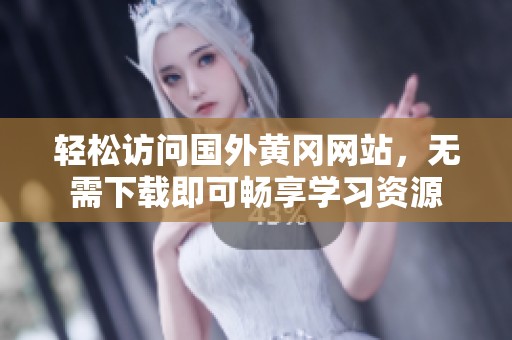 轻松访问国外黄冈网站，无需下载即可畅享学习资源
