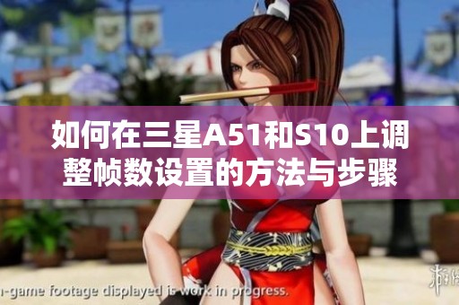 如何在三星A51和S10上调整帧数设置的方法与步骤