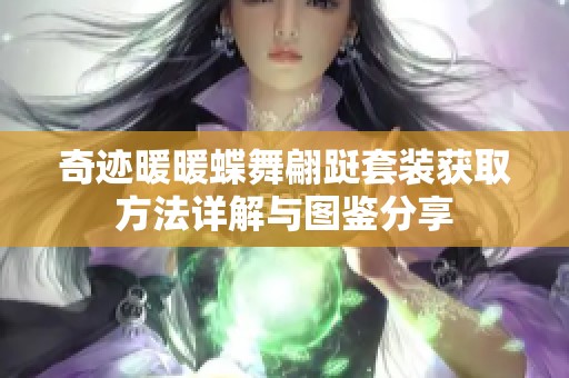 奇迹暖暖蝶舞翩跹套装获取方法详解与图鉴分享