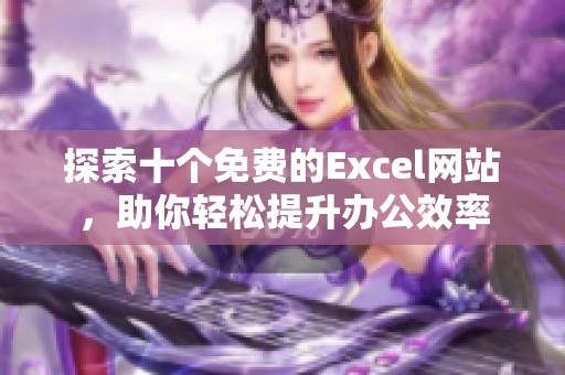 探索十个免费的Excel网站，助你轻松提升办公效率