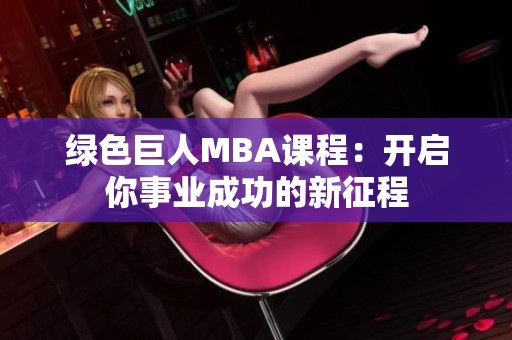 绿色巨人MBA课程：开启你事业成功的新征程