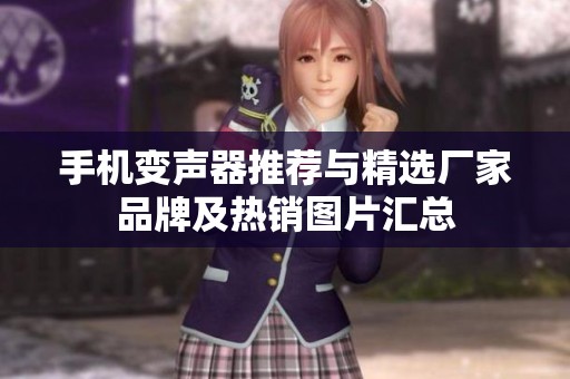 手机变声器推荐与精选厂家品牌及热销图片汇总