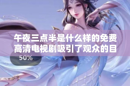 午夜三点半是什么样的免费高清电视剧吸引了观众的目光