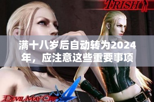 满十八岁后自动转为2024年，应注意这些重要事项