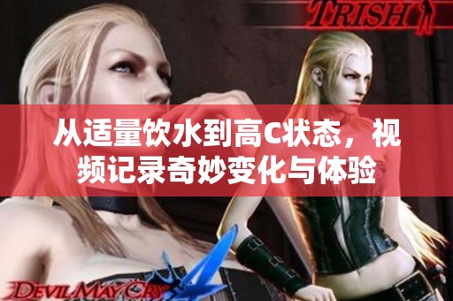 从适量饮水到高C状态，视频记录奇妙变化与体验