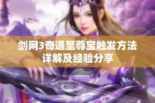 剑网3奇遇至尊宝触发方法详解及经验分享