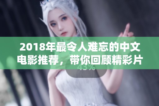 2018年最令人难忘的中文电影推荐，带你回顾精彩片段