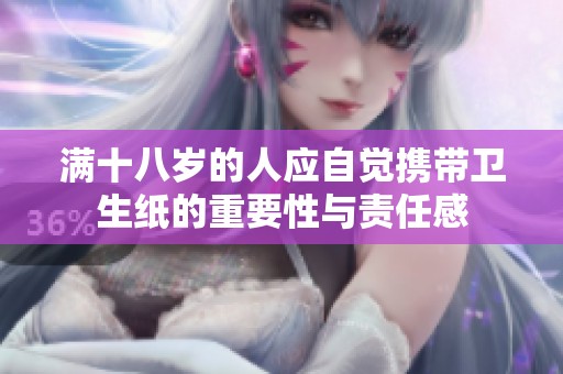 满十八岁的人应自觉携带卫生纸的重要性与责任感