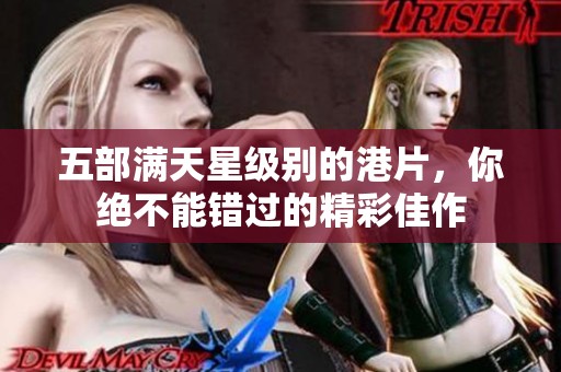 五部满天星级别的港片，你绝不能错过的精彩佳作