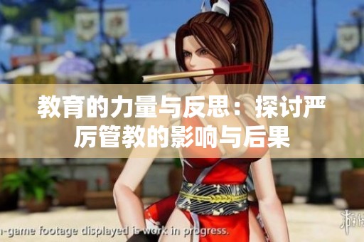 教育的力量与反思：探讨严厉管教的影响与后果