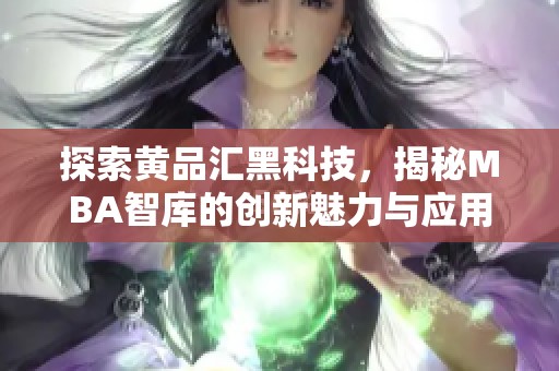 探索黄品汇黑科技，揭秘MBA智库的创新魅力与应用价值