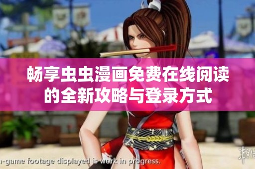 畅享虫虫漫画免费在线阅读的全新攻略与登录方式