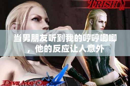当男朋友听到我的哼哼唧唧，他的反应让人意外
