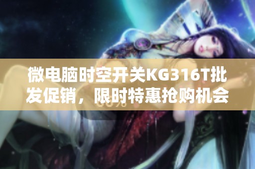 微电脑时空开关KG316T批发促销，限时特惠抢购机会