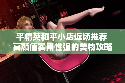 平精英和平小店返场推荐 高颜值实用性强的美物攻略