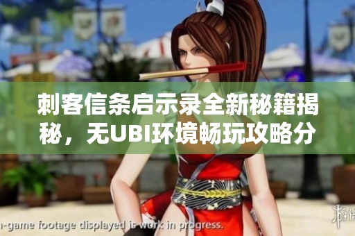 刺客信条启示录全新秘籍揭秘，无UBI环境畅玩攻略分享