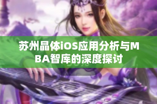 苏州晶体iOS应用分析与MBA智库的深度探讨