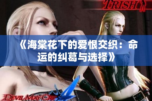 《海棠花下的爱恨交织：命运的纠葛与选择》