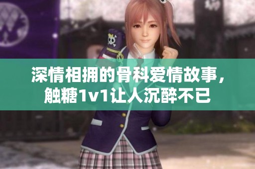 深情相拥的骨科爱情故事，触糖1v1让人沉醉不已