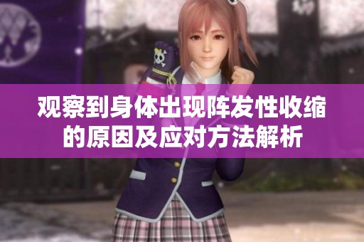 观察到身体出现阵发性收缩的原因及应对方法解析