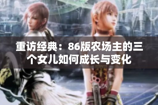 重访经典：86版农场主的三个女儿如何成长与变化
