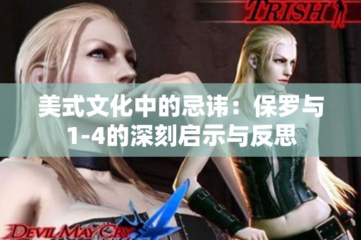 美式文化中的忌讳：保罗与1-4的深刻启示与反思