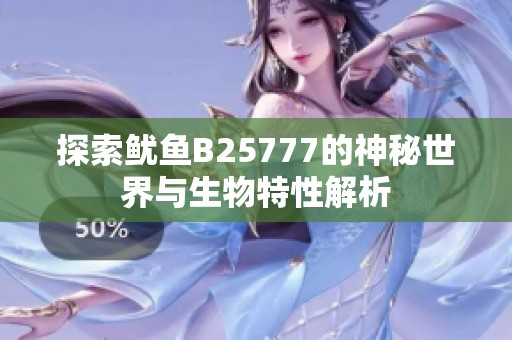 探索鱿鱼B25777的神秘世界与生物特性解析
