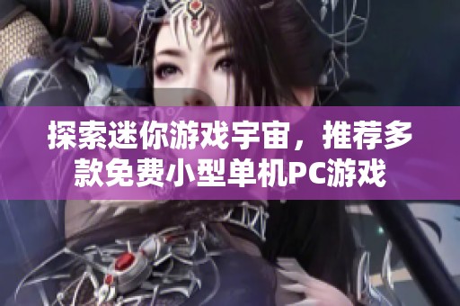 探索迷你游戏宇宙，推荐多款免费小型单机PC游戏
