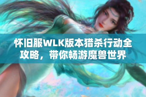 怀旧服WLK版本猎杀行动全攻略，带你畅游魔兽世界