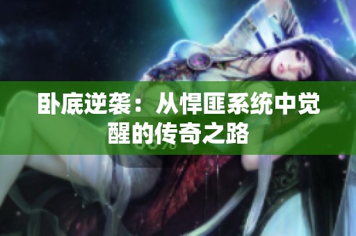 卧底逆袭：从悍匪系统中觉醒的传奇之路